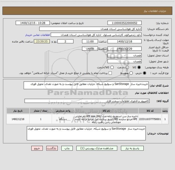 استعلام خریدذخیره ساز  SanStorage و سوئیچ شبکه، جزئیات مطابق فایل پیوست و به صورت نقدی، تحویل فوری 