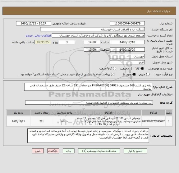 استعلام لوله پلی اتیلن 160 میلیمتری (PN10-PE100) 3492 متر معادل 291 شاخه 12 متری طبق مشخصات فنی پیوست