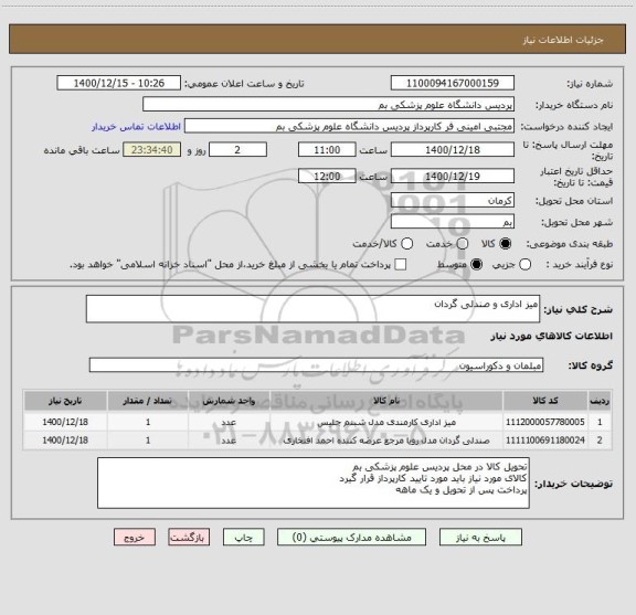 استعلام میز اداری و صندلی گردان 