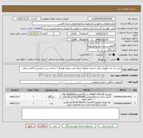 استعلام خرید یک عدد تلوزیون رنگی اسمارت همراه با پایه نصب دیواری همراه با خدمات پس از فروش و گارانتی معتبر