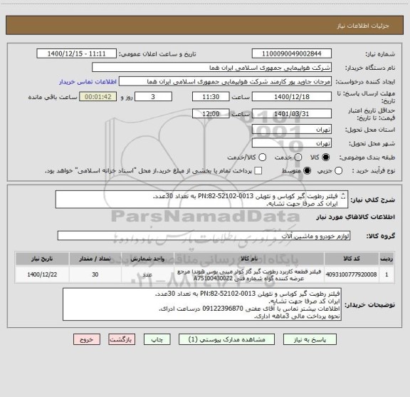 استعلام فیلتر رطوبت گیر کوباس و نئوپلن PN:82-52102-0013 به تعداد 30عدد.
ایران کد صرفا جهت تشابه.
اطلاعات بیشتر توضیحات مطالعه شود.