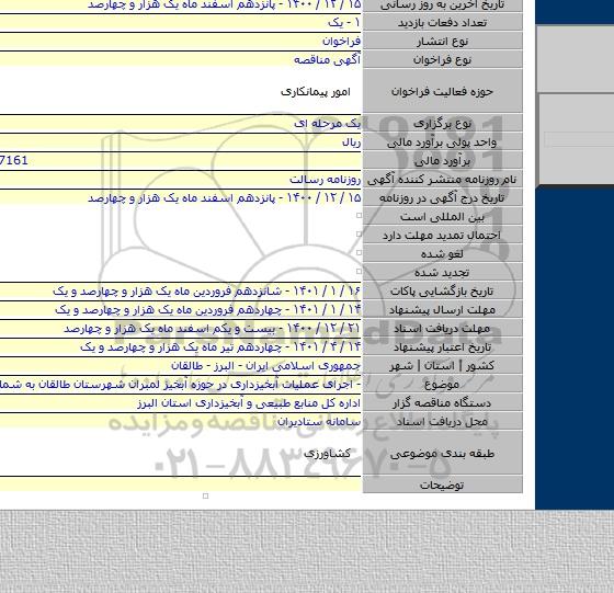 - اجرای عملیات آبخیزداری در حوزه آبخیز لمبران شهرستان طالقان به شماره ۳/۱۴۰۰
