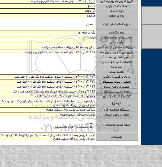 مزایدفروش پسماندهای حاصل از شستشوی بویلر(کوره) ETP و دوده های حاصل از احتراق بویلر نیروگاه شهید مفتح