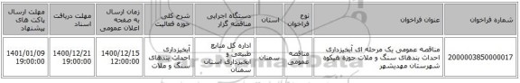 مناقصه عمومی یک مرحله ای آبخیزداری احداث بندهای سنگ و ملات حوزه هیکوه شهرستان مهدیشهر