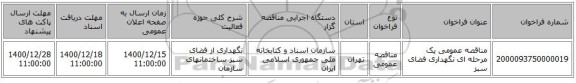 مناقصه عمومی یک مرحله ای نگهداری فضای سبز