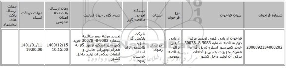 فراخوان ارزیابی کیفی تجدید مرتبه دوم مناقصه شماره 9083-8- 30078 خرید کمپرسور اسکرو تزریق گاز به همراه تجهیزات جانبی و قطعات یدکی آن تولید داخل کشور