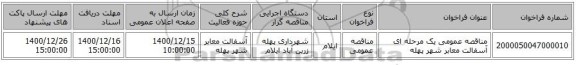 مناقصه عمومی یک مرحله ای آسفالت معابر شهر پهله