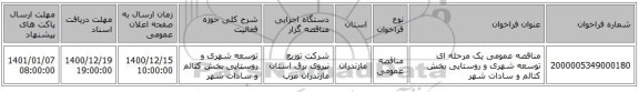 مناقصه عمومی یک مرحله ای توسعه شهری و روستایی  بخش کتالم و سادات شهر 