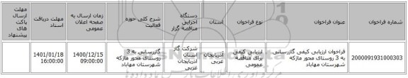 فراخوان ارزیابی کیفی گازرسانی به 3 روستای محور ماژکه شهرستان مهاباد