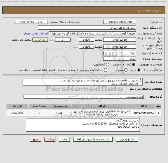 استعلام به پیوست اقلام مورد نیاز جهت کمپسور هوای فشرده مورد نیاز می باشد
کالا تحویل انبار می باشد
ارائه پیش فاکتور الزامی است
