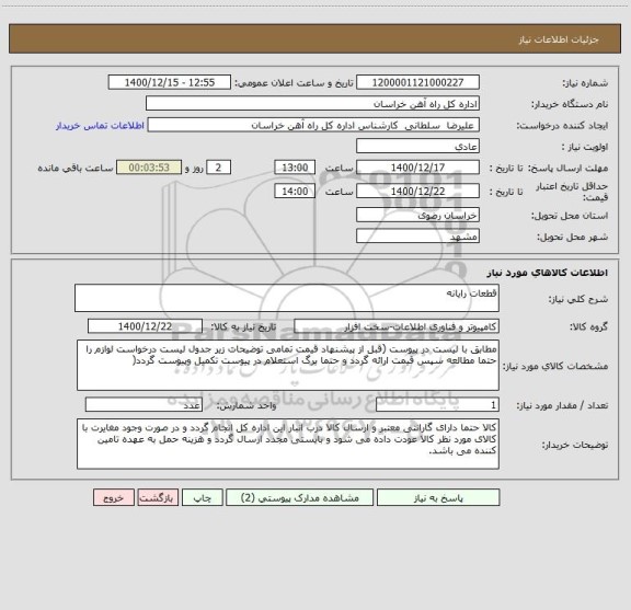 استعلام قطعات رایانه
