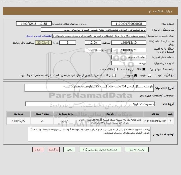 استعلام بذر ذرت سینگل کراس 704دشت مغان کیسه 25کیلوگرمی به مقدار56کیسه