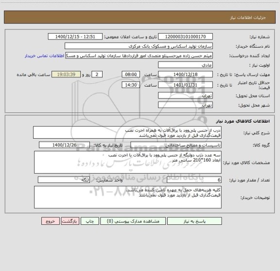 استعلام درب از جنس پلی وود با یراق آلات به همراه اجرت نصب
قیمت گذاری قبل از بازدید مورد قبول نمی باشد