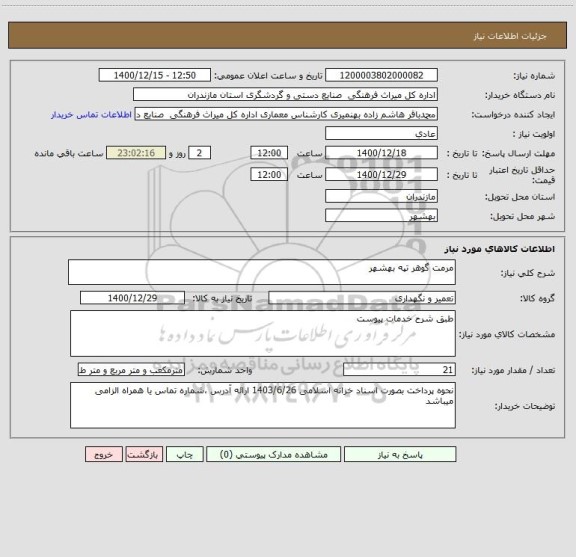 استعلام مرمت گوهر تپه بهشهر 