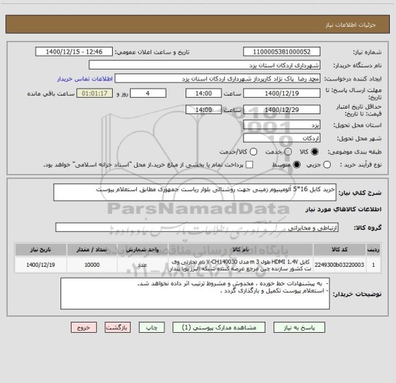 استعلام خرید کابل 16*5 آلومینیوم زمینی جهت روشنائی بلوار ریاست جمهوری مطابق استعلام پیوست