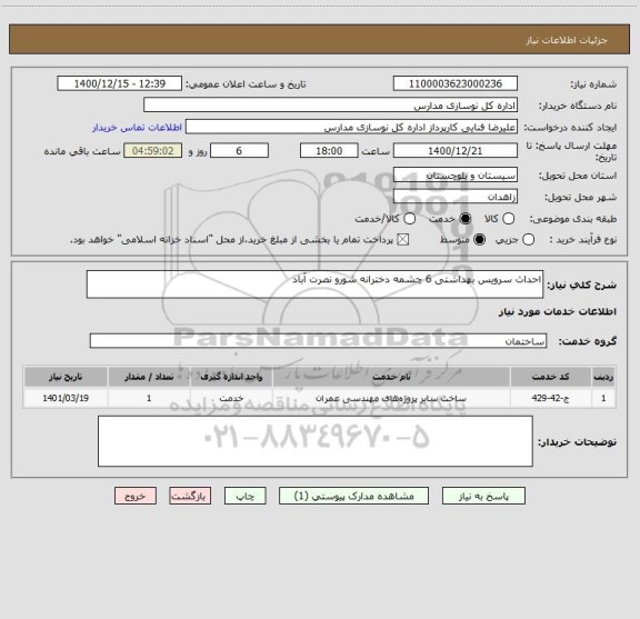 استعلام احداث سرویس بهداشتی 6 چشمه دخترانه شورو نصرت آباد