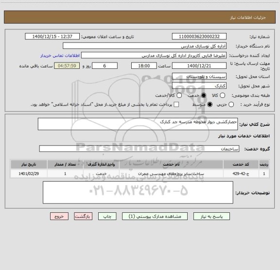 استعلام حصارکشی دیوار محوطه مدرسه جد کنارک