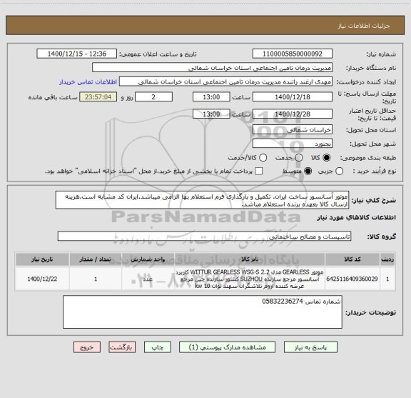 استعلام موتور آسانسور ساخت ایران. تکمیل و بارگذاری فرم استعلام بها الزامی میباشد.ایران کد مشابه است.هزینه ارسال کالا بعهده برنده استعلام مباشد.