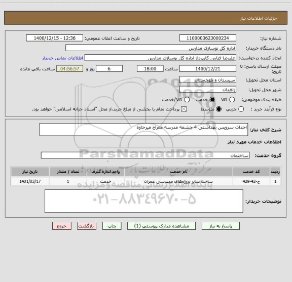 استعلام احداث سرویس بهداشتی 4 چشمه مدرسه معراج میرجاوه