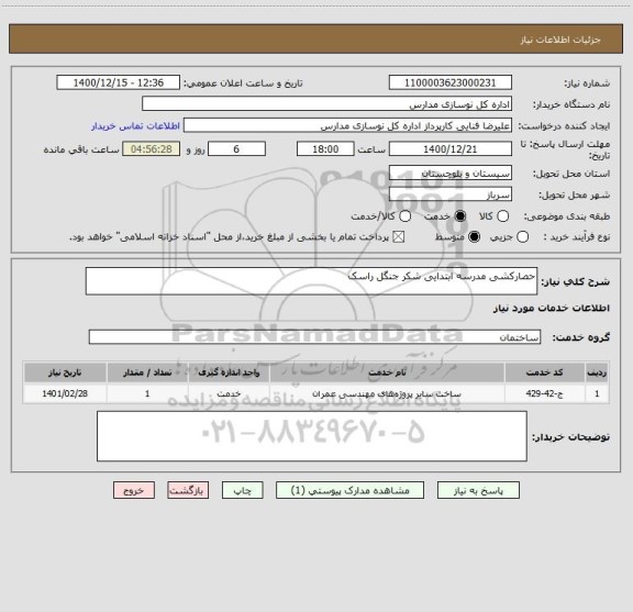 استعلام حصارکشی مدرسه ابتدایی شکر جنگل راسک