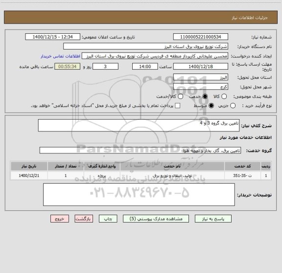 استعلام تامین برق گروه 3 و 4