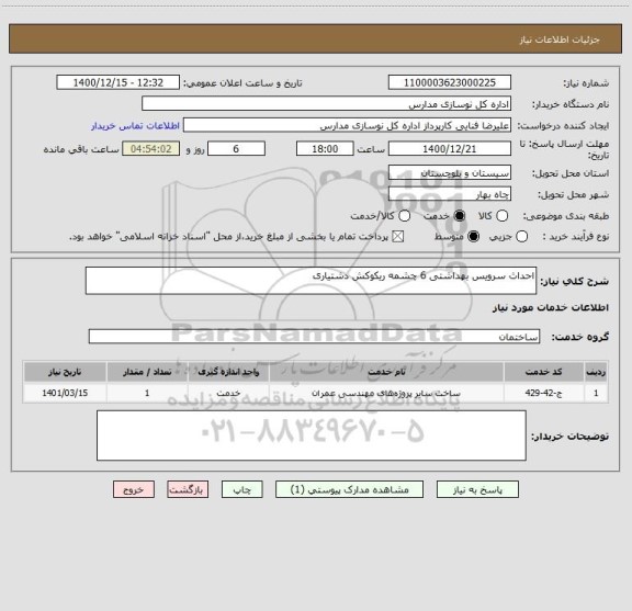 استعلام احداث سرویس بهداشتی 6 چشمه ریکوکش دشتیاری
