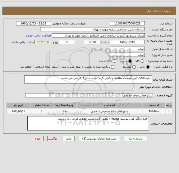 استعلام اجاره اتاقک کپی پیوست مطالعه و تکمیل گردد بازدید حضوری الزامی می باشد.
