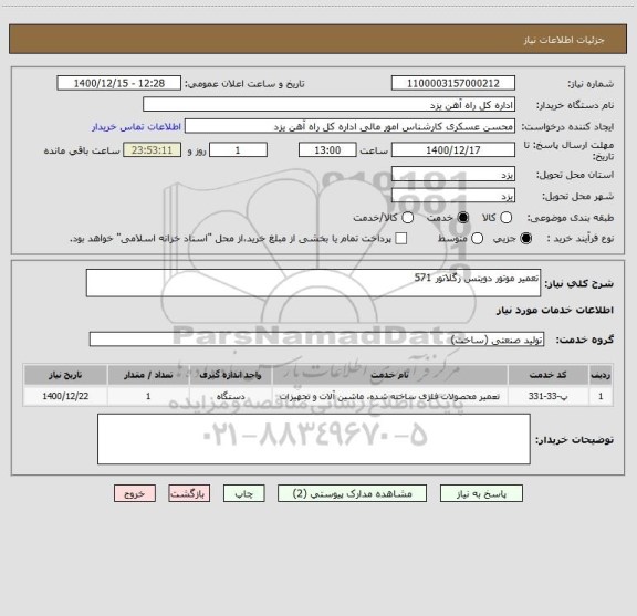 استعلام تعمیر موتور دویتس رگلاتور 571