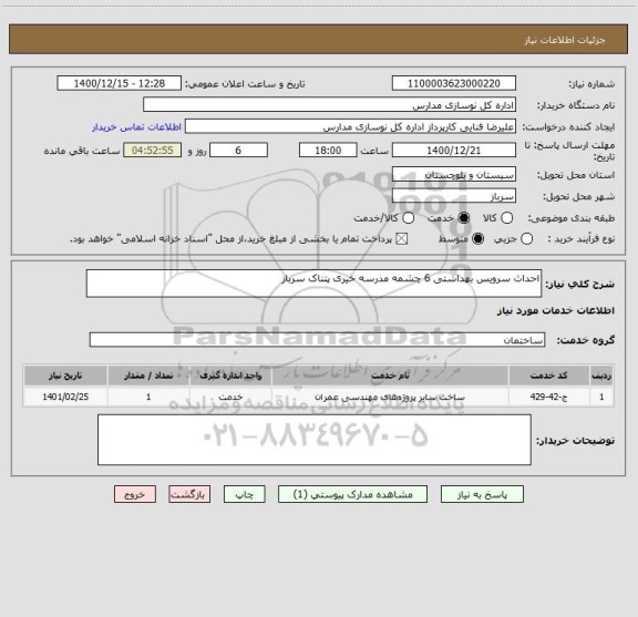 استعلام احداث سرویس بهداشتی 6 چشمه مدرسه خیری پتناک سرباز