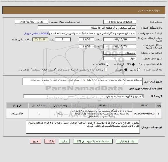استعلام سامانه مدیریت گذرگاه سرویس سازمانیESB- طبق شرح ومشخصات پیوست بارگذاری شده درسامانه