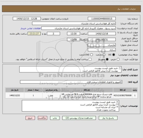 استعلام خرید طبق لیست پیوست 
پیوست کردن پیش فاکتور الزامی است 
ایران کد مشابه است 
پرداخت بصورت نقدی 
لطفا فایل های پیوست شده را مطالعه نمایید
