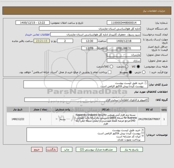 استعلام خرید طبق لیست پیوست 
پیوست کردن پیش فاکتور الزامی است 
ایران کد مشابه است 
پرداخت بصورت نقدی