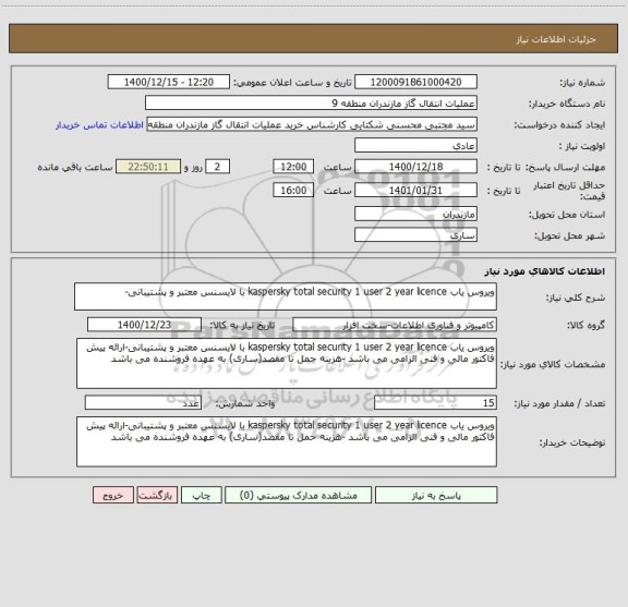 استعلام ویروس یاب kaspersky total security 1 user 2 year licence با لایسنس معتبر و پشتیبانی-