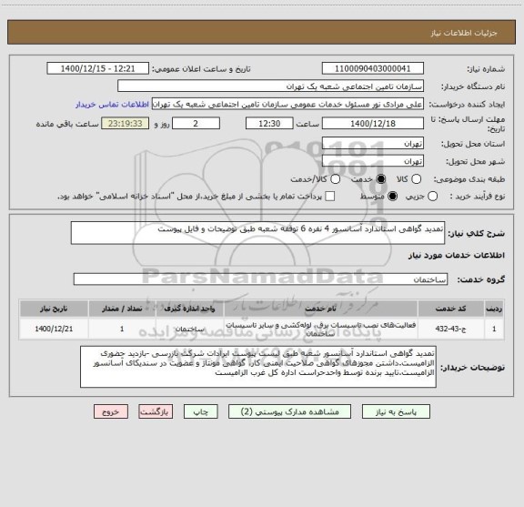 استعلام تمدید گواهی استاندارد آسانسور 4 نفره 6 توقفه شعبه طبق توضیحات و فایل پیوست