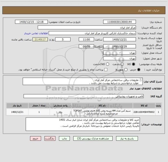 استعلام ملزومات برقی ساختمانی مرکز آمار ایران
موارد درخواستی و شرایط پیوست می باشد .
تائیدیه رئیس اداره خدمات عمومی و دبیرخانه و مسئول فنی الزامی است .