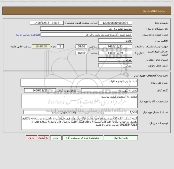 استعلام نصب سیم خاردار حلقوی