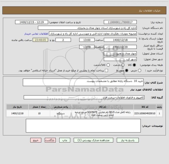 استعلام خرید 10  دستگاه رایانه مطابق با مشخصات پیوست