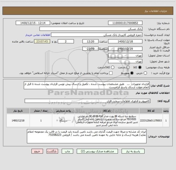 استعلام قرارداد تجهیزات  ...   طبق مشخصات پیوست شده ، تکمیل و ارسال پیش نویس قرارداد پیوست شده تا قبل از اتمام مهلت ارسال پاسخ الزامیست