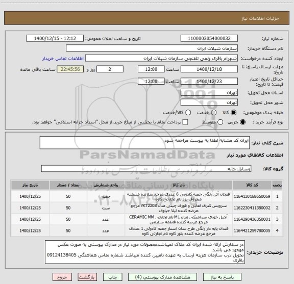 استعلام ایران کد مشابه لطفا به پیوست مراجعه شود