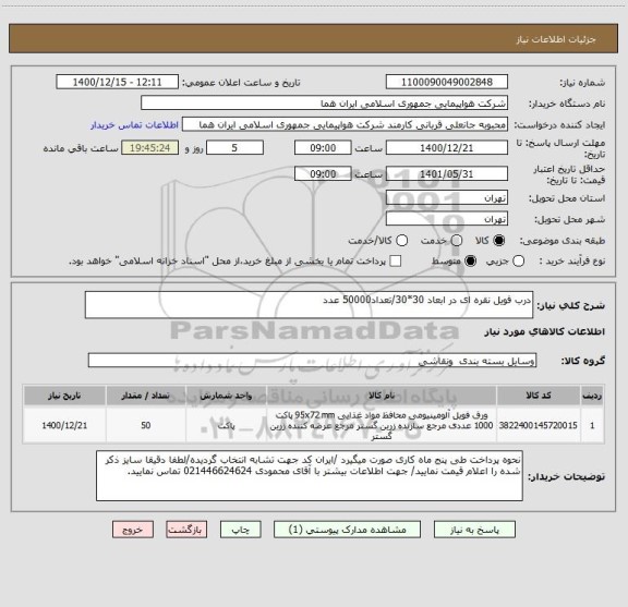 استعلام درب فویل نقره ای در ابعاد 30*30/تعداد50000 عدد 