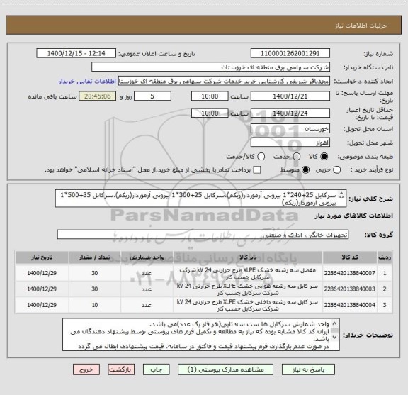 استعلام سرکابل 25+240*1 بیرونی آرموردار(ریکم)،سرکابل 25+300*1 بیرونی آرموردار(ریکم)،سرکابل 35+500*1 بیرونی آرموردار(ریکم)
