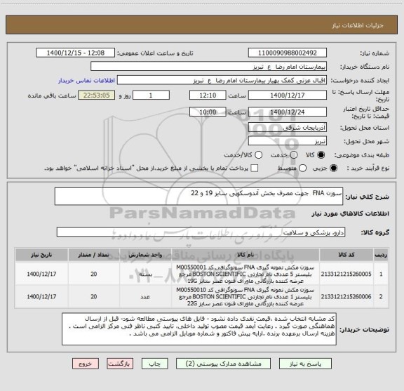 استعلام سوزن FNA  جهت مصرف بخش آندوسکوپی سایز 19 و 22 