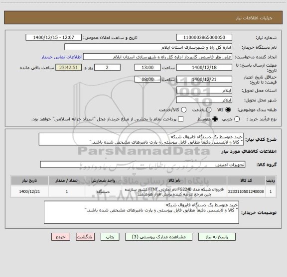 استعلام خرید متوسط یک دستگاه فایروال شبکه
" کالا و لاینسس دقیقاً مطابق فایل پیوستی و پارت نامبرهای مشخص شده باشد."