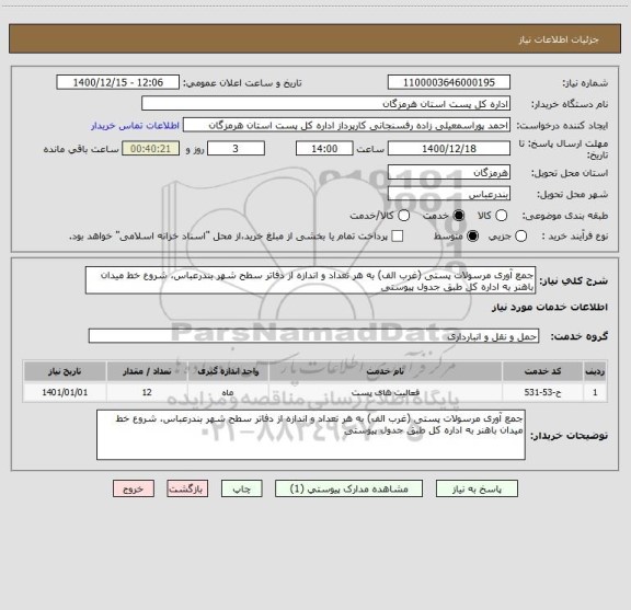 استعلام جمع آوری مرسولات پستی (غرب الف) به هر تعداد و اندازه از دفاتر سطح شهر بندرعباس، شروع خط میدان باهنر به اداره کل طبق جدول پیوستی