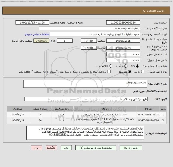 استعلام تخت بستری ولاکر