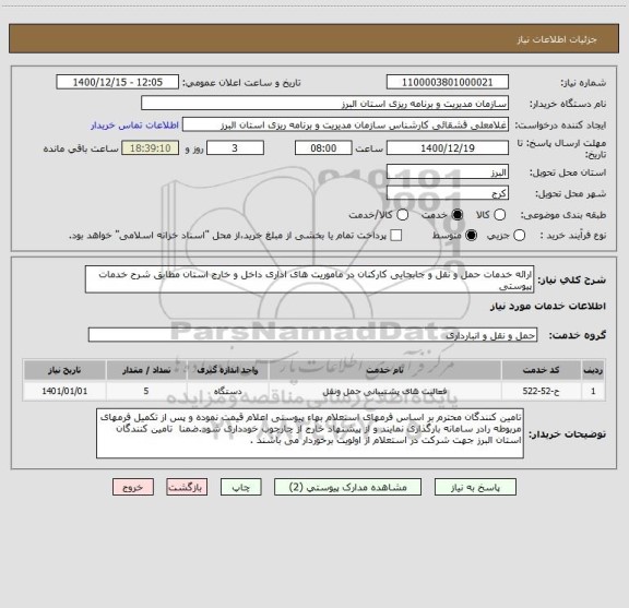 استعلام ارائه خدمات حمل و نقل و جابجایی کارکنان در ماموریت های اداری داخل و خارج استان مطابق شرح خدمات پیوستی