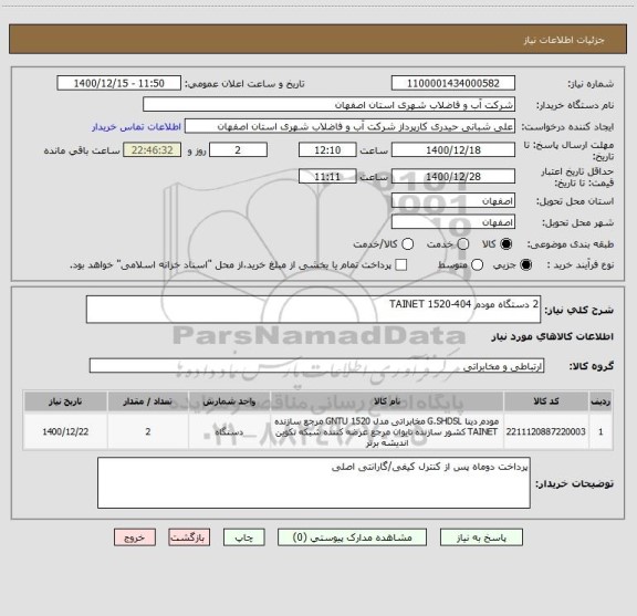 استعلام 2 دستگاه مودم TAINET 1520-404 