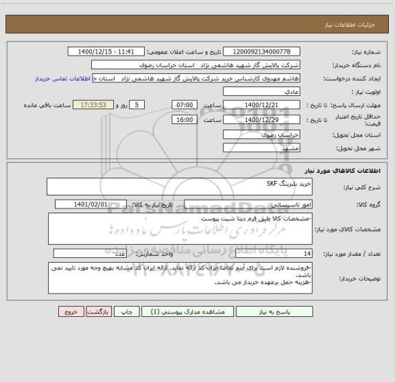 استعلام خرید بلبرینگ SKF