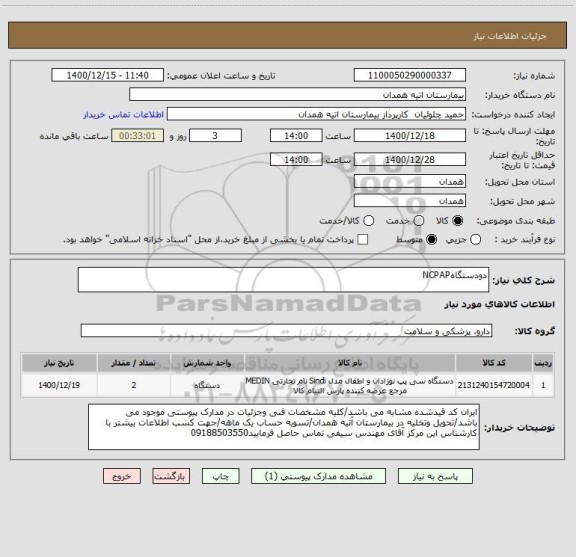 استعلام دودستگاهNCPAP