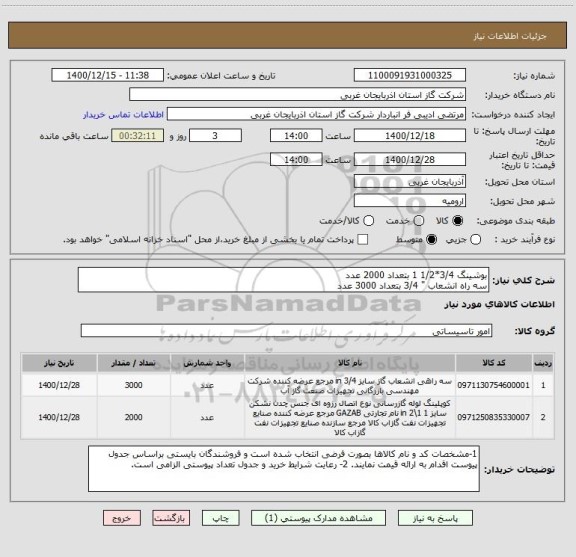 استعلام بوشینگ 3/4*1/2 1 بتعداد 2000 عدد
سه راه انشعاب " 3/4 بتعداد 3000 عدد 